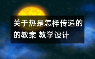 關(guān)于熱是怎樣傳遞的的教案 教學(xué)設(shè)計  新教科版五年級下冊科學(xué)教案