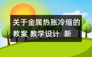 關(guān)于金屬熱脹冷縮的教案 教學(xué)設(shè)計(jì)  新教科版五年級(jí)下冊(cè)科學(xué)教案