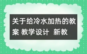 關(guān)于給冷水加熱的教案 教學(xué)設(shè)計(jì)  新教科版五年級(jí)下冊科學(xué)教案