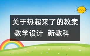 關(guān)于熱起來了的教案 教學(xué)設(shè)計(jì)  新教科版五年級(jí)下冊(cè)科學(xué)教案