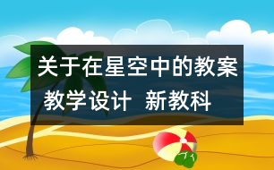 關(guān)于在星空中的教案 教學(xué)設(shè)計  新教科版六年級下冊科學(xué)教案