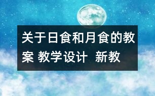 關于日食和月食的教案 教學設計  新教科版六年級下冊科學教案