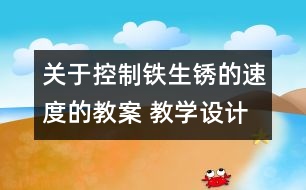 關于控制鐵生銹的速度的教案 教學設計  新教科版六年級下冊科學教案