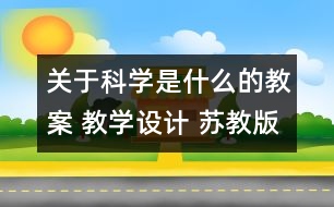 關于科學是什么的教案 教學設計 蘇教版三年級上冊科學教案