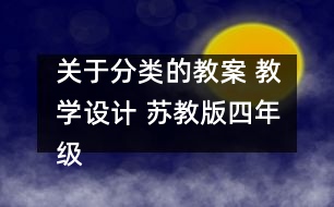 關(guān)于分類(lèi)的教案 教學(xué)設(shè)計(jì) 蘇教版四年級(jí)上冊(cè)科學(xué)教案