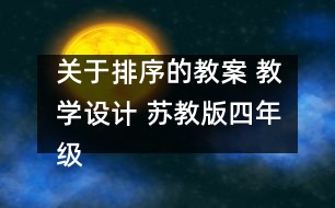 關(guān)于排序的教案 教學(xué)設(shè)計(jì) 蘇教版四年級(jí)上冊(cè)科學(xué)教案