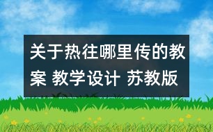 關(guān)于熱往哪里傳的教案 教學(xué)設(shè)計(jì) 蘇教版四年級(jí)上冊(cè)科學(xué)教案