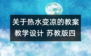 關(guān)于熱水變涼的教案 教學(xué)設(shè)計(jì) 蘇教版四年級(jí)上冊(cè)科學(xué)教案