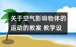 關(guān)于空氣影響物體的運動的教案 教學設(shè)計 蘇教版四年級上冊科學教案