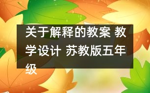 關于解釋的教案 教學設計 蘇教版五年級上冊科學教案