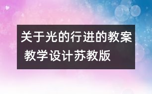 關(guān)于光的行進的教案 教學(xué)設(shè)計—蘇教版五年級上冊科學(xué)教案