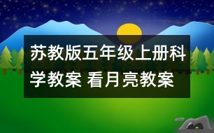 蘇教版五年級(jí)上冊(cè)科學(xué)教案 看月亮教案 教學(xué)設(shè)計(jì)