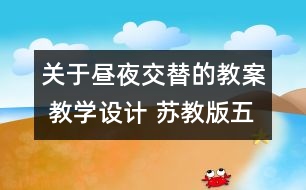 關(guān)于晝夜交替的教案 教學(xué)設(shè)計(jì) 蘇教版五年級(jí)上冊(cè)科學(xué)教案