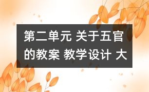 第二單元 關(guān)于五官的教案 教學(xué)設(shè)計 大象版三年級上冊