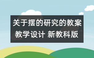 關于擺的研究的教案 教學設計 新教科版五年級下冊科學教案