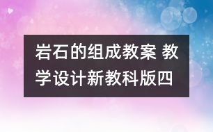 巖石的組成教案 教學(xué)設(shè)計(jì)—新教科版四年級(jí)下冊(cè)科學(xué)教案