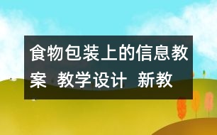 食物包裝上的信息教案  教學(xué)設(shè)計(jì)  新教科版四年級(jí)下冊(cè)科學(xué)教案