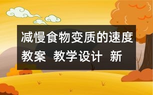 減慢食物變質(zhì)的速度教案  教學(xué)設(shè)計(jì)  新教科版四年級下冊科學(xué)教案