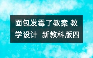 面包發(fā)霉了教案 教學(xué)設(shè)計(jì)  新教科版四年級(jí)下冊(cè)科學(xué)教案