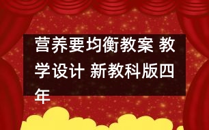 營養(yǎng)要均衡教案 教學(xué)設(shè)計 新教科版四年級下冊科學(xué)教案