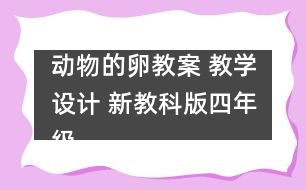 動(dòng)物的卵教案 教學(xué)設(shè)計(jì) 新教科版四年級(jí)下冊(cè)科學(xué)教案