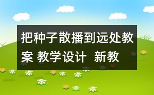 把種子散播到遠(yuǎn)處教案 教學(xué)設(shè)計  新教科版四年級下冊科學(xué)教案