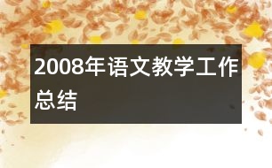 2008年語文教學(xué)工作總結(jié)