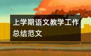 上學(xué)期語文教學(xué)工作總結(jié)范文