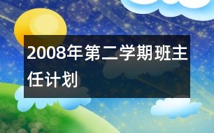 2008年第二學(xué)期班主任計劃