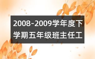 2008-2009學(xué)年度下學(xué)期五年級班主任工作計(jì)劃