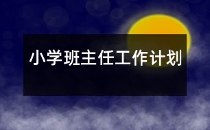 小學班主任工作計劃