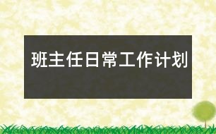 班主任日常工作計劃