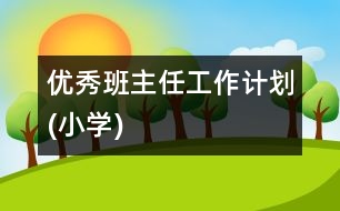 優(yōu)秀班主任工作計劃(小學)