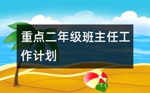 重點(diǎn)二年級(jí)班主任工作計(jì)劃