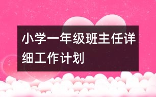 小學(xué)一年級班主任詳細工作計劃