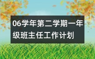 06學年第二學期一年級班主任工作計劃