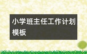 小學(xué)班主任工作計劃模板