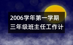 	2006學(xué)年第一學(xué)期三年級班主任工作計劃