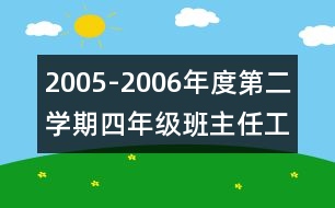 	2005-2006年度第二學期四年級班主任工作計劃