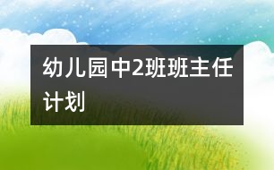 	幼兒園中（2）班班主任計(jì)劃