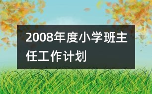 	2008年度小學班主任工作計劃