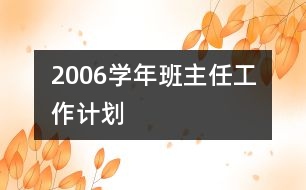 	2006學年班主任工作計劃