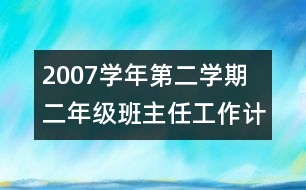 	2007學年第二學期二年級班主任工作計劃