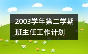 	2003學年第二學期班主任工作計劃