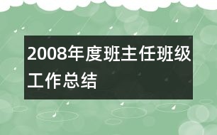 2008年度班主任班級工作總結(jié)