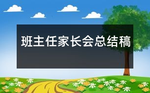 班主任家長會總結稿