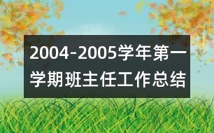 2004-2005學(xué)年第一學(xué)期班主任工作總結(jié)