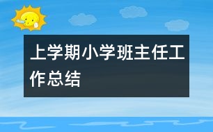 上學期小學班主任工作總結(jié)