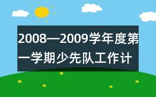 2008―2009學(xué)年度第一學(xué)期少先隊(duì)工作計(jì)劃書