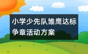 小學(xué)少先隊雛鷹達標爭章活動方案